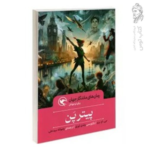 کتاب رمان های ماندگار جهان برای نوجوانان پیترپن اثر جی.ام.بری نشر مهاجر
