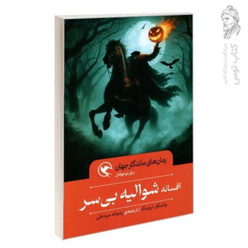 کتاب رمان های ماندگار جهان برای نوجوانان افسانه شوالیه بی سر اثر واشنگتن اروینگ نشر مهاجر