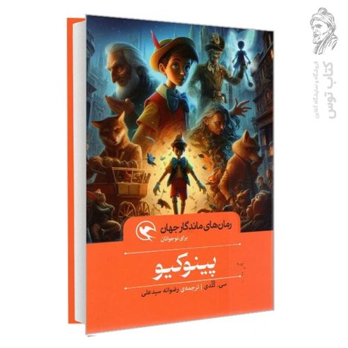 کتاب رمان های ماندگار جهان برای نوجوانان پینوکیو اثر سی.کلدی نشر مهاجر