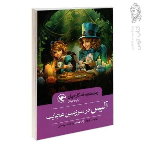 کتاب رمان های ماندگار جهان برای نوجوانان آلیس در سرزمین عجایب اثر لوئیس کارول نشر مهاجر (شومیز)