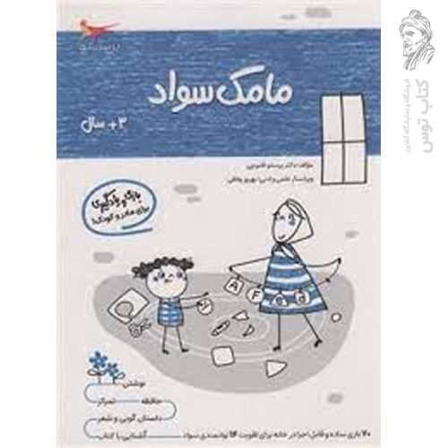 کتاب بازی و یادگیری مامک سودا 3+ سال اثر پرستو قلم چی نشر پرستو