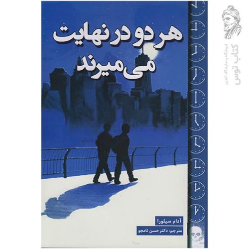 کتاب هر دو در نهایت می میرند اثر آدام سیلورا نشر پارس اندیش