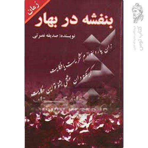 کتاب بنفشه در بهار اثر صدیقه نصرتی نشر نیکوسرشت