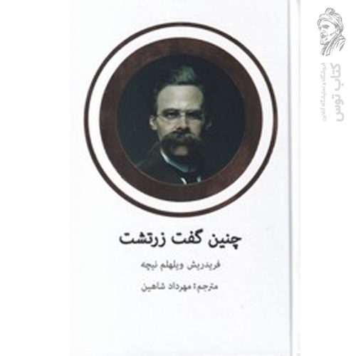 کتاب چنین گفت زرتشت اثر ویلهلم نیچه نشر تاجیک