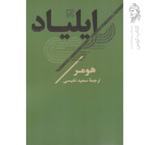 کتاب ایلیاد اثر هومر ترجمه سعید نفیسی نشر نگاه