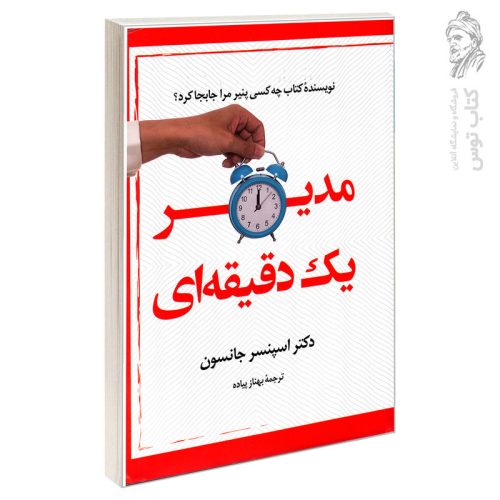 کتاب مدیر یک دقیقه ای اثر اسپنسر جانسون نشر علم و دانش