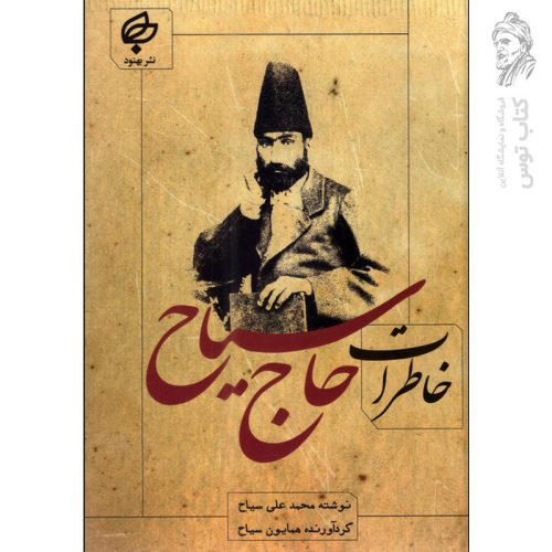کتاب خاطرات حاج سیاح اثر محمدعلی سیاح نشر بهنود