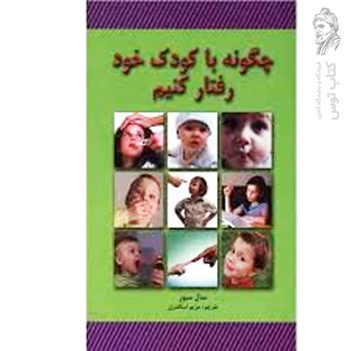 کتاب چگونه با کودک خود رفتار کنیم اثر سال سیور نشر لیدا