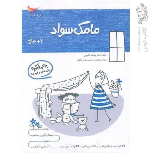 کتاب بازی و یادگیری مامک سودا 4+ سال اثر پرستو قلم چی نشر پرستو