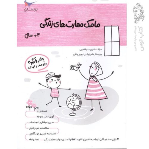 کتاب مامک مهارت های زندگی 3+ سال اثر پرستو قلم چی نشر پرستو