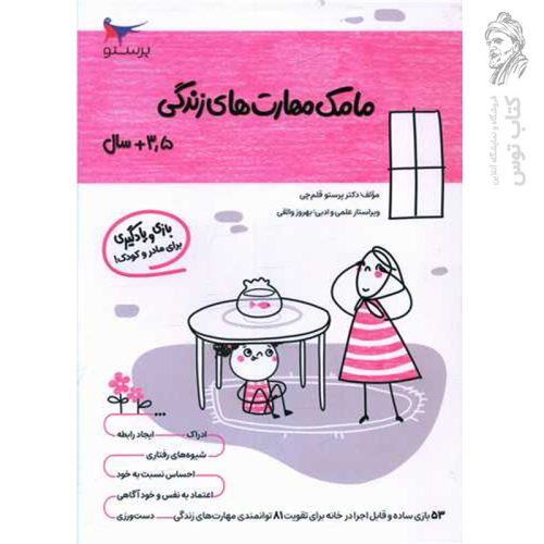 کتاب مامک مهارت های زندگی 3/5+ سال اثر پرستو قلم چی نشر پرستو