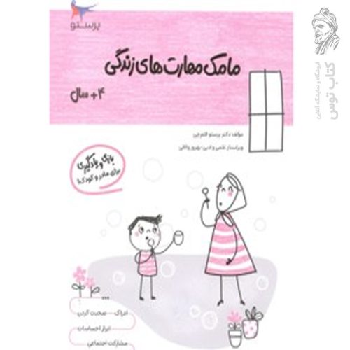 کتاب مامک مهارت های زندگی 4+ سال اثر پرستو قلم چی نشر پرستو