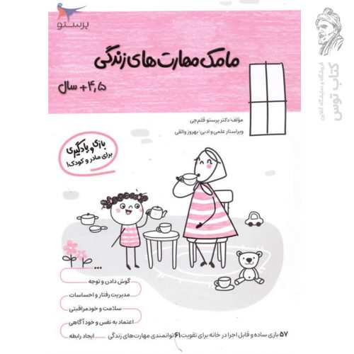 کتاب مامک مهارت های زندگی 4/5+ سال اثر پرستو قلم چی نشر پرستو