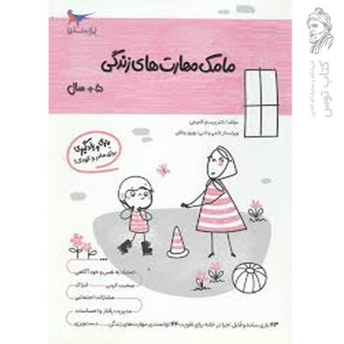 کتاب مامک مهارت های زندگی 5+ سال اثر پرستو قلم چی نشر پرستو