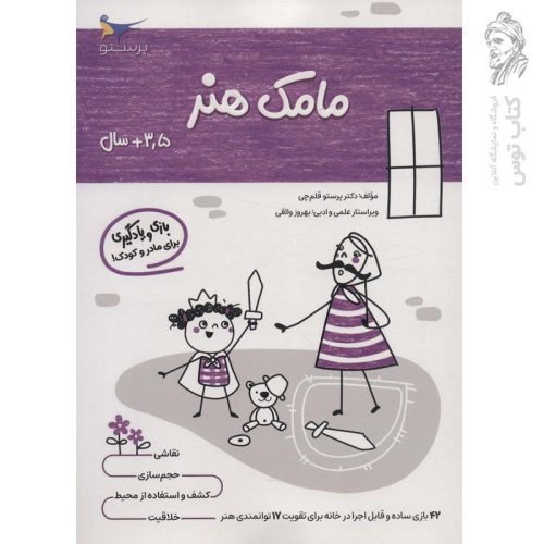 کتاب مامک هنر 3/5+ اثر پرستو قلم چی نشر پرستو