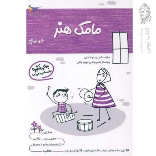 کتاب مامک هنر 4+ اثر پرستو قلم چی نشر پرستو