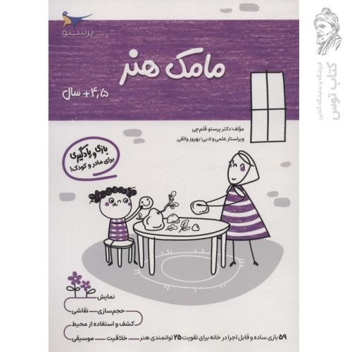 کتاب مامک هنر 4/5+ اثر پرستو قلم چی نشر پرستو