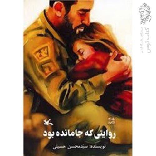 کتاب روایتی که جامانده بود اثر محسن حسینی نشر کانون پرورش فکری