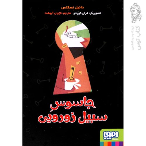 کتاب جاسوس سبیل اثر دانیل نسکنس نشر هوپا
