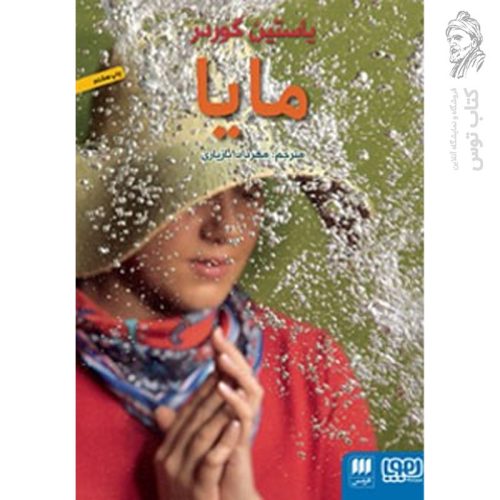 کتاب مایا اثر یاستین گوردر ترجمه مهرداد بازیاری نشر هوپا