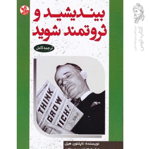 کتاب بیندیشید و ثروتمند شوید اثر ناپلئون هیل نشر زرین کلک