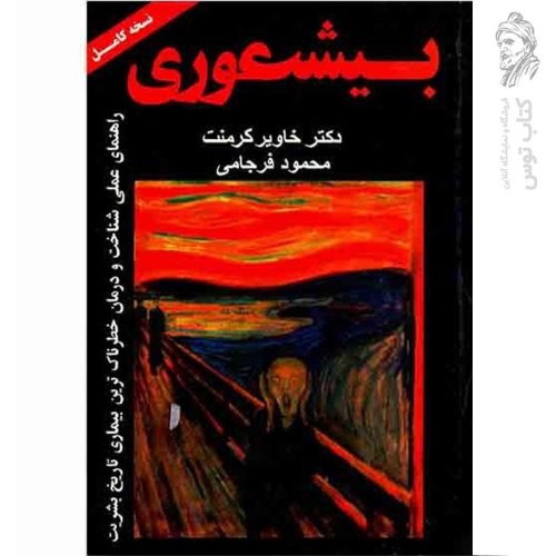کتاب بیشعوری اثر خاویر کرمنت ترجمه محمود فرجامی (نسخه کامل)