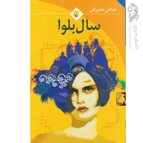 کتاب سال بلوا اثر عباس معروفی نشر ققنوس (رقعی ، شومیز)