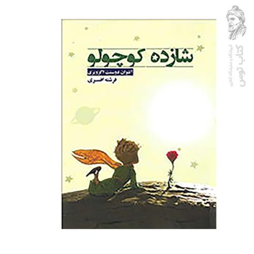کتاب شازده کوچولو اثر آنتوان دوسنت اگزوپری نشر آسو