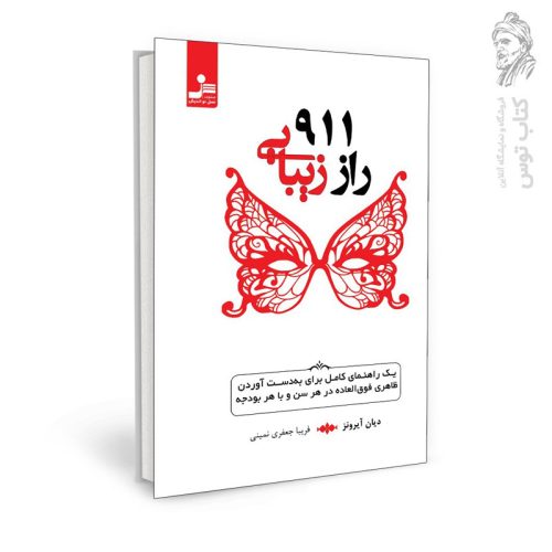 کتاب ۹۱۱ راز زیبایی اثر دیان آیرونز نشر نسل نواندیش