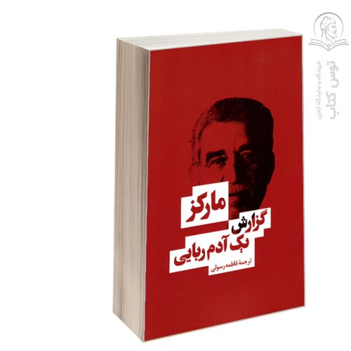 کتاب گزارش یک آدم ربایی اثر گابریل گارسیا مارکز نشر بهنود