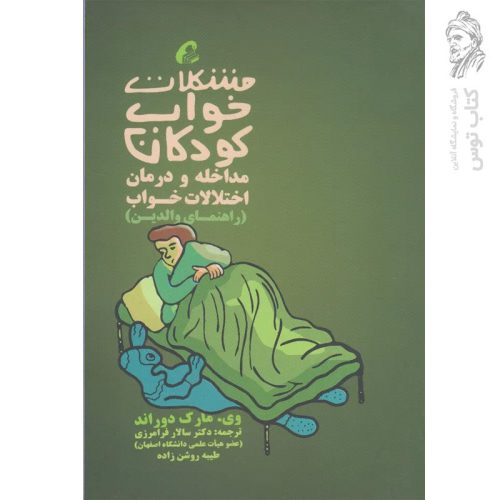کتاب مشکلات خواب کودکان (راهنمای والدین) اثر وی.مارک دوراند نشر آموخته