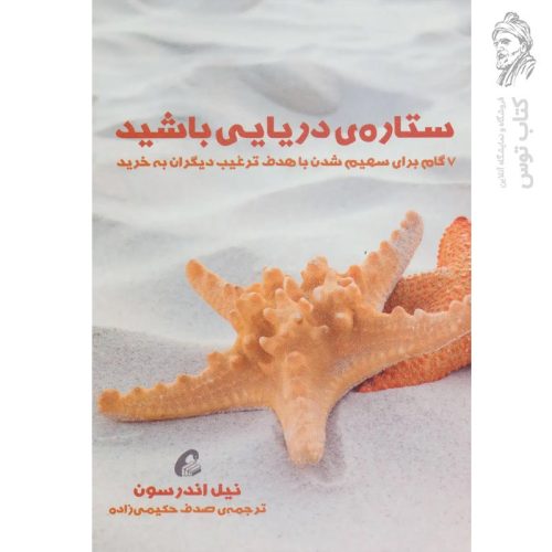 کتاب ستاره ی دریایی باشید اثر نیل اندرسون نشر آموخته