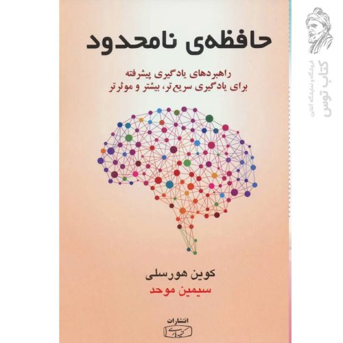 کتاب حافظه ی نامحدود اثر کوین هورسلی نشر کتیبه پارسی