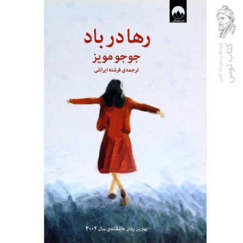 کتاب رها در باد اثر ججو مویز نشر میلکان