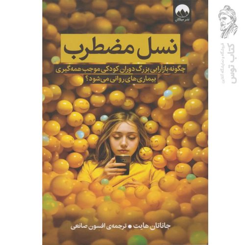 کتاب نسل مضطرب اثر جاتان هایت نشر میلکان