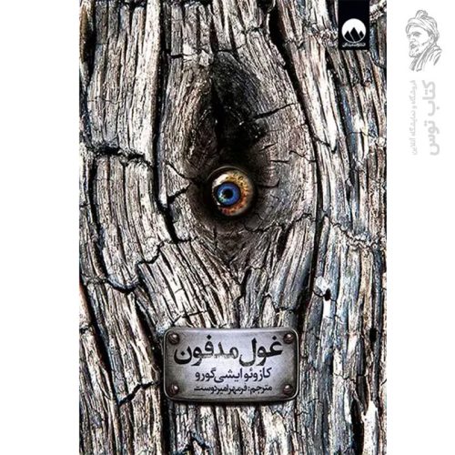 کتاب غول مدفون اثر کازوئوایشی گورو نشر میلکان