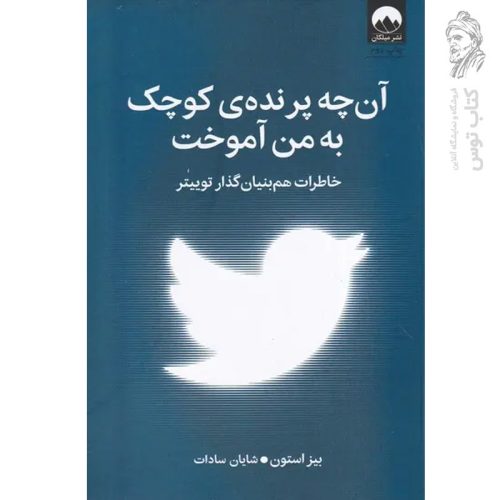 کتاب آن چه پرنده ی کوچک به من آموخت اثر بیز استون نشر میلکان