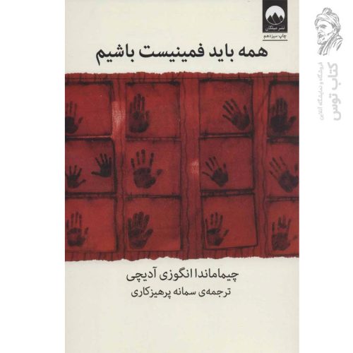 کتاب همه باید فمینیست باشیم اثر چیماماندا انگوزی آدیچی نشر میلکان