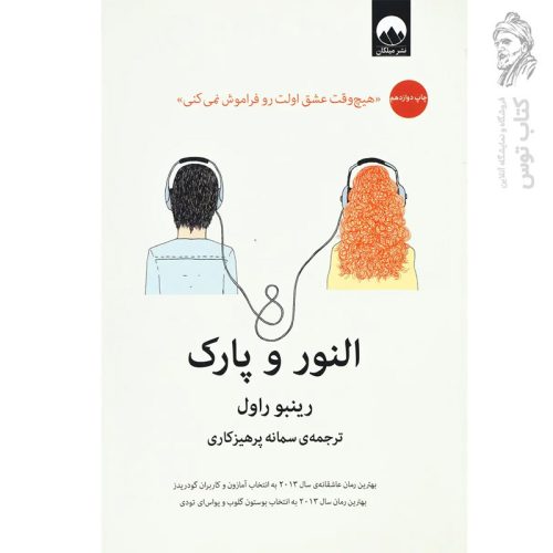 کتاب النور و پارک اثر رینبو راول نشر میلکان