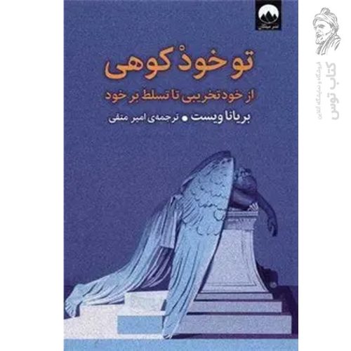 کتاب تو خود کوهی اثر بریانا ویست نشر میلکان