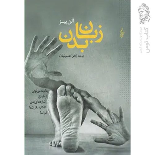 کتاب زبان بدن اثر آلن پیز ترجمه زهرا حسینیان نشر ترانه