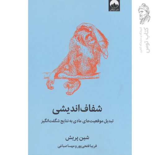 کتاب شفاف اندیشی اثر شین پریش نشر میلکان