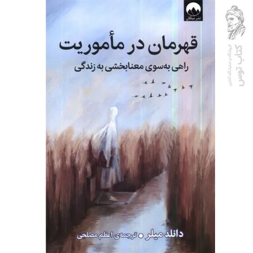 کتاب قهرمان در ماموریت اثر دانلد میلر نشر میلکان