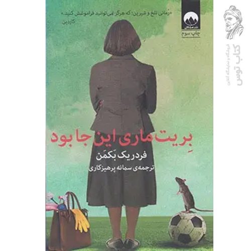 کتاب بریت ماری این جا بود اثر فردریک بکمن نشر میلکان
