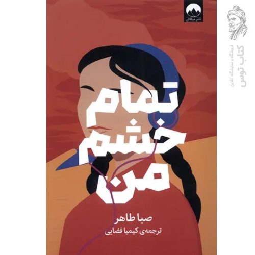 کتاب تمام خشم من اثر صبا طاهر نشر میلکان