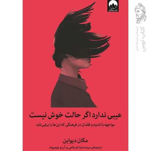کتاب عیبی ندارد اگر حالت خوش نیست اثر مگان دیواین نشر میلکان