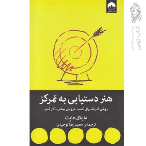 کتاب هنر دستیابی به تمرکز اثر مایکل هایت نشر میلکان