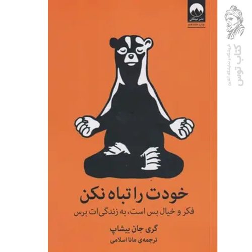 کتاب خودت را تباه نکن اثر گری جان بیشاپ نشر میلکان