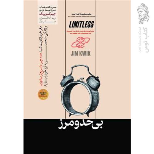 کتاب بی حد و مرز اثر جیم کوییک نشر هورمزد
