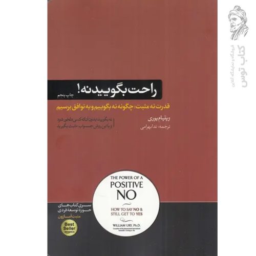 کتاب راحت بگویید نه اثر ویلیام یوری نشر هورمزد